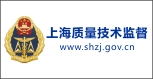 上海质量技术监督